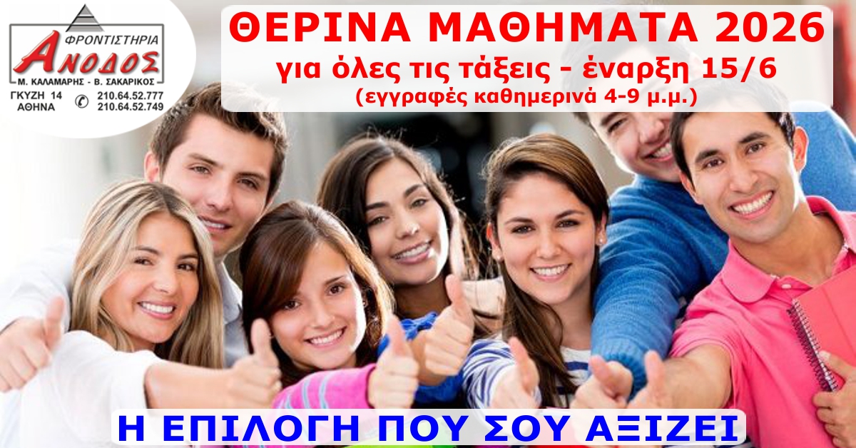 ΘΕΡΙΝΑ 2026
